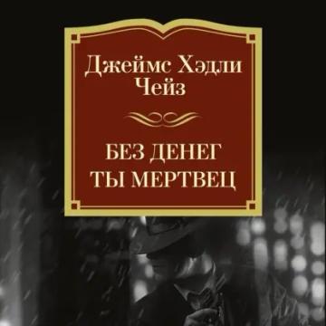 Обложка аудиокниги «Без денег ты мертвец»