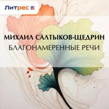 Обложка аудиокниги «Благонамеренные речи»