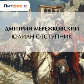 Обложка аудиокниги «Юлиан Отступник»