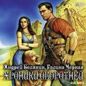Обложка аудиокниги «Хроники оборотней»