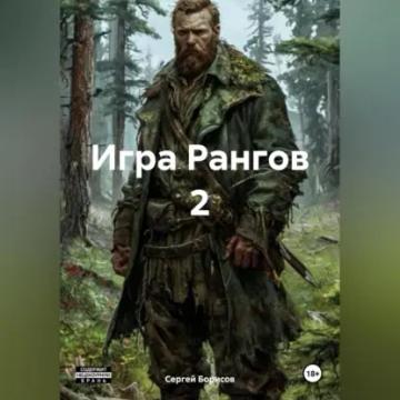 Обложка аудиокниги «Игра Рангов 2»