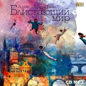 Обложка аудиокниги «Блистающий мир»