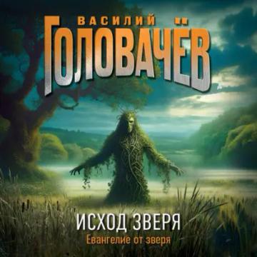 Обложка аудиокниги «Исход Зверя»