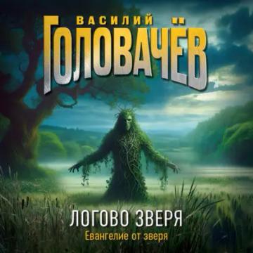 Обложка аудиокниги «Логово Зверя»
