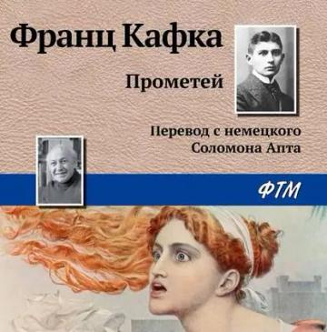 Обложка аудиокниги «Прометей»