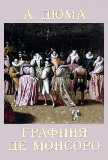 Обложка аудиокниги «Графиня де Монсоро»