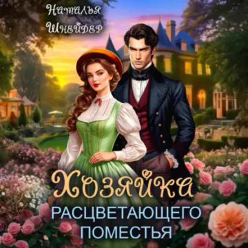Обложка аудиокниги «Хозяйка расцветающего поместья»