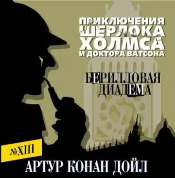 Обложка аудиокниги «Берилловая диадема»