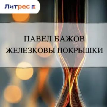 Обложка аудиокниги «Железковы покрышки»