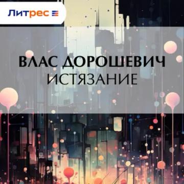 Обложка аудиокниги «Истязание»