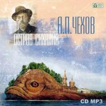Обложка аудиокниги «Остров Сахалин»