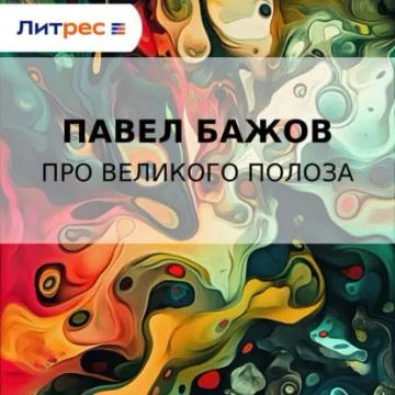 Обложка аудиокниги «Про Великого Полоза»