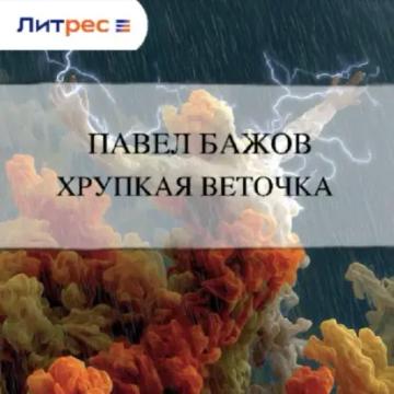 Обложка аудиокниги «Хрупкая веточка»