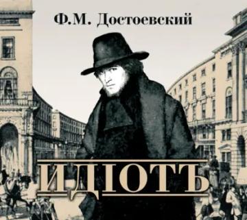 Обложка аудиокниги «Идиот»