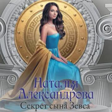 Обложка аудиокниги «Секрет сына Зевса»
