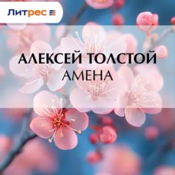 Обложка аудиокниги «Амена»