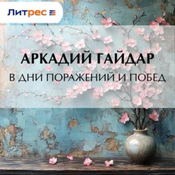 Обложка аудиокниги «В дни поражений и побед»