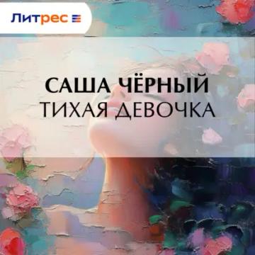 Обложка аудиокниги «Тихая девочка»