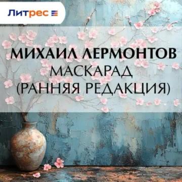 Обложка аудиокниги «Маскарад (ранняя редакция)»