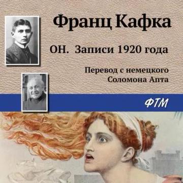 Обложка аудиокниги «Он. Записи 1920 года»