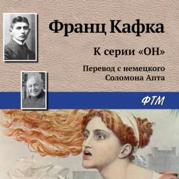 Обложка аудиокниги «К серии «Он»»