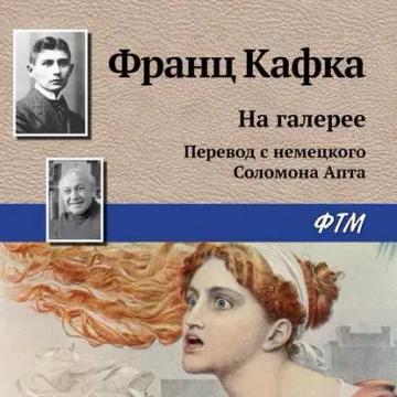 Обложка аудиокниги «На галерее»