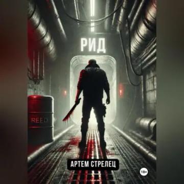 Обложка аудиокниги «Рид»