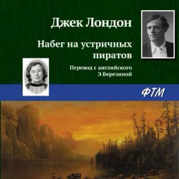 Обложка аудиокниги «Набег на устричных пиратов»