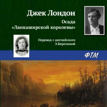 Обложка аудиокниги «Осада «Ланкаширской королевы»»