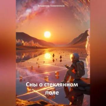 Обложка аудиокниги «Сны о стеклянном поле»