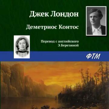 Обложка аудиокниги «Деметриос Контос»