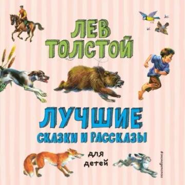 Обложка аудиокниги «Лучшие сказки и рассказы для детей»
