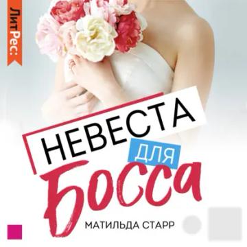 Обложка аудиокниги «Невеста для босса»