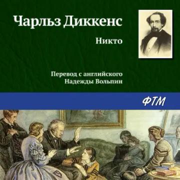 Обложка аудиокниги «Никто»