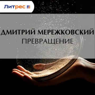 Обложка аудиокниги «Превращение»