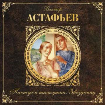 Обложка аудиокниги «Пастух и пастушка. Звездопад»