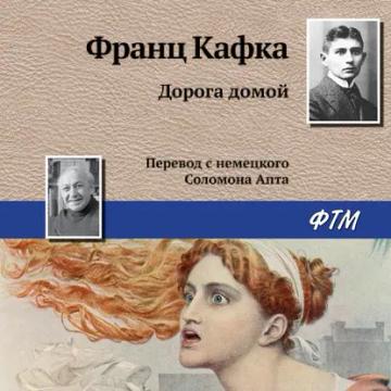 Обложка аудиокниги «Дорога домой»