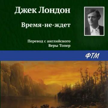 Обложка аудиокниги «Время-не-ждет»