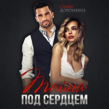 Обложка аудиокниги «Тайна под сердцем»