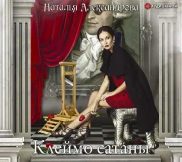 Обложка аудиокниги «Клеймо сатаны»