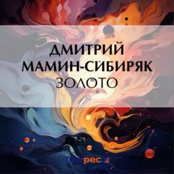 Обложка аудиокниги «Золото»