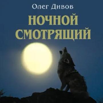 Обложка аудиокниги «Ночной смотрящий»