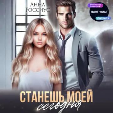 Обложка аудиокниги «Станешь моей сегодня»