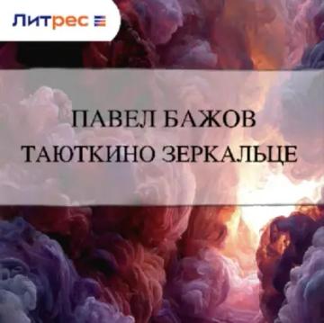 Обложка аудиокниги «Таюткино зеркальце»