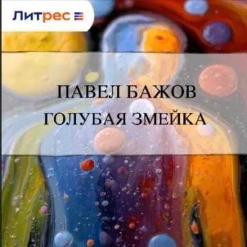 Обложка аудиокниги «Голубая змейка»