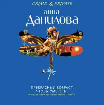 Обложка аудиокниги «Прекрасный возраст, чтобы умереть»