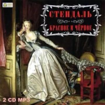 Обложка аудиокниги «Красное и черное»