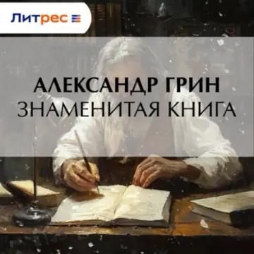 Обложка аудиокниги «Знаменитая книга»