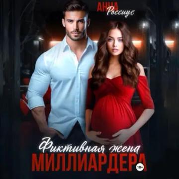 Обложка аудиокниги «Фиктивная жена миллиардера»