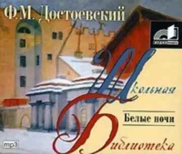 Обложка аудиокниги «Белые ночи»